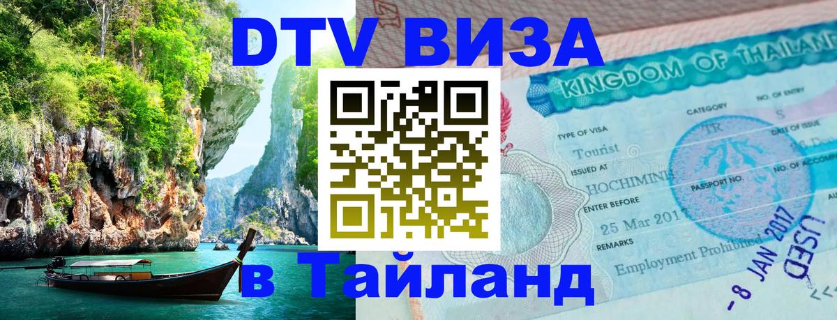 DTV Виза в Тайланд для россиян 