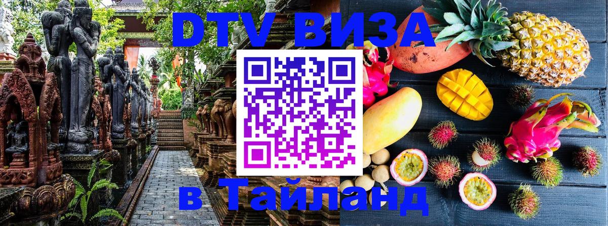 Купить DTV визу в Таиланд Купить DTV визу в Таиланд