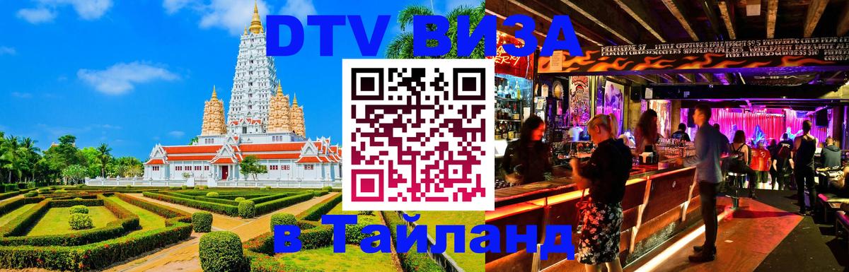 Цены на DTV визу в Таиланд — пакеты услуг, достаточно даже паспорта - Симферополь  05.10.2025 